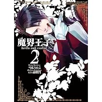 Amazon.co.jp: 魔界王子devils and realist 2巻 (IDコミックス ZERO