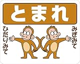 とまれ ストップマーク　路面標示ステッカー【さるA白】 3Mスコッチレーン使用【230mmX290mm】