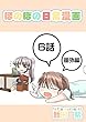 ６話: 番外編　Tシャツと少女　～柚実１６歳～ ほのぼの日常漫画連載版