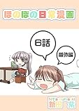 ６話: 番外編　Tシャツと少女　～柚実１６歳～ ほのぼの日常漫画連載版