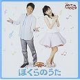 NHK「おかあさんといっしょ」最新ベスト ぼくらのうた