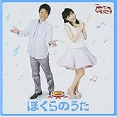 NHK「おかあさんといっしょ」最新ベスト ぼくらのうた