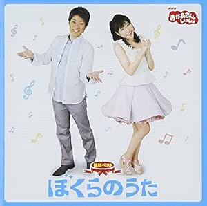 Amazon Nhk おかあさんといっしょ 最新ベスト ぼくらのうた Tvサントラ 横山だいすけ 三谷たくみ Tvサントラ キッズアニメ テレビ ミュージック