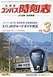 コンパス時刻表 2018年 03 月号 [雑誌]