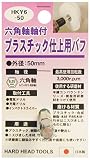 H&H 六角軸軸付プラスチック仕上用パフ HKY6-50