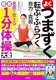 よくつまずく　転ぶ・ふらつく　自力で克服！　名医が教える最新１分体操大全