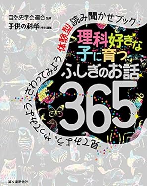 理科好きな子に育つ ふしぎのお話365：見てみよう、やってみよう、さわってみよう　体験型読み聞かせブック