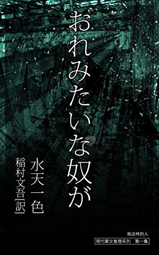 おれみたいな奴が