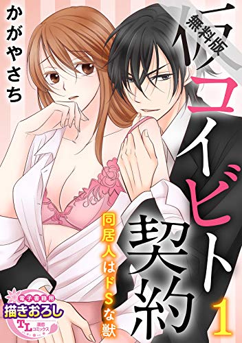 『仮コイビト契約 同居人はドSな獣』2巻