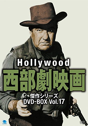 DVD ハリウッド西部劇映画傑作シリーズ DVDBOX Vol.172016/08/03発売 DVD情報 allcinema
