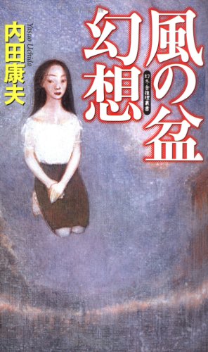 風の盆幻想 (GENTOSHA NOVELS 幻冬舎推理叢書)