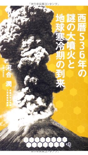 西暦536年の謎の大噴火と地球寒冷期の到来 (DIS+COVER サイエンス) 西暦536年の謎の大噴火と地球寒冷期の到来 (DIS+COVER サイエンス)