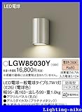パナソニック エクステリア・アウトドア LGW85030Y