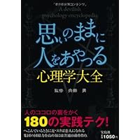 Amazon.co.jp: 悪用禁止! 悪魔の心理学大全 : 齊藤 勇: 本