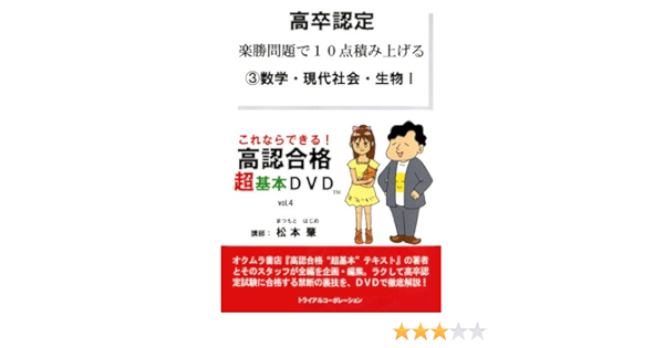 Amazon Co Jp 高卒認定 楽勝問題で10点積み上げる 3数学 現代社会 生物i これならできる 高認合格超基本dvd Vol 4 Dvd ブルーレイ 松本肇 松本肇