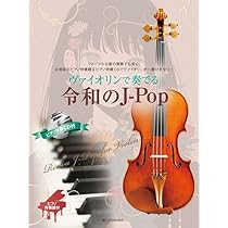 ヴァイオリンで奏でる感動のJpop ピアノ伴奏譜&ピアノ伴奏CD付