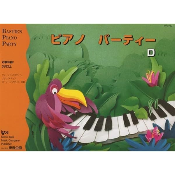 WP273J ピアノ パーティー D | Jane Smisor Bastien, Lisa Bastien