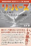 建築設計事務所明日家デザイン工房誕生物語 リ・バース: ~社長解任、そして復活からの軌跡~