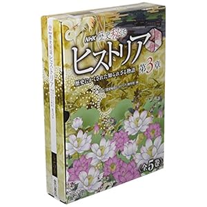 NHK歴史秘話ヒストリア歴史にかくされた知られざる物語第3章(全5巻セット)