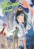 あせびと空世界の冒険者 コミック 1-9巻セット