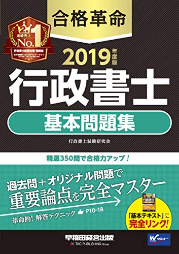 PDFダウンロード 合格革命 行政書士 基本問題集 2019年度 (合格革命 行政書士シリーズ) バイ