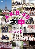AKB48 ネ申テレビシーズン2 1st [レンタル落ち]