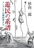 遊民の系譜 (河出文庫 す 11-1) 遊民の系譜 (河出文庫 す 11-1)