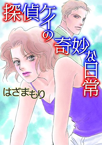 探偵ケイの奇妙な日常