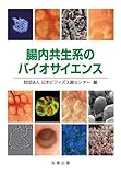 腸内共生系のバイオサイエンス