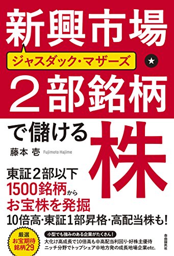 新興市場・2部銘柄で儲ける株 (東証2部・ジャスダック・マザーズ1500銘柄からお宝株を発掘!) / 藤本 壱