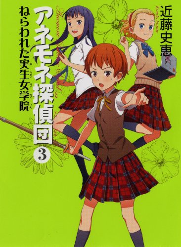 近藤史恵:アネモネ探偵団　3
