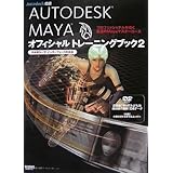 -Autodesk公認-　AUTODESK MAYA オフィシャルトレーニングブック2　日本語ユーザ・インターフェース対応
