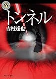 トンネル (角川ホラー文庫)