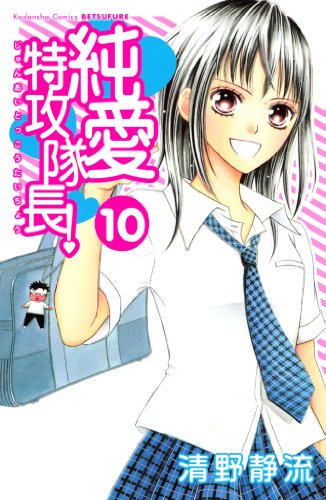 純愛特攻隊長 漫画 1巻から10巻 無料 試し読み 価格比較 マンガリスト