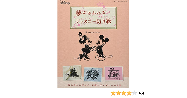 夢があふれるディズニー切り絵 レディブティックシリーズno 4132 Atelier Naco 本 通販 Amazon 夢があふれるディズニー切り絵 レディブティックシリーズno 4132 Atelier Naco 本 通販 Amazon