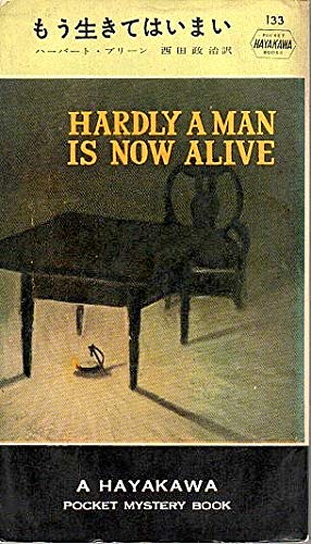 ハーバート・ブリーン:もう生きてはいまい (1954年) (Hayakawa pocket mystery books)