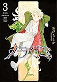 ノラガミ 新装版(3) (KCデラックス)