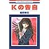 星野架名「Kの告白」