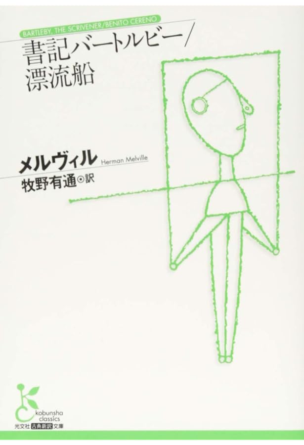 Amazon.co.jp: バートルビー/ベニト・セレノ : ハーマン・メルヴィル