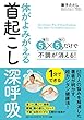 体がよみがえる首起こし深呼吸