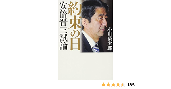 約束の日 安倍晋三試論 小川 榮太郎 本 通販 Amazon