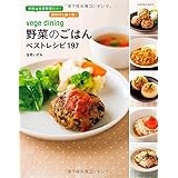 vege dining 野菜のごはんベストレシピ197 (扶桑社ムック)