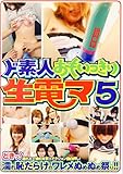 ド素人おもいっきり生電マ(5) [DVD]