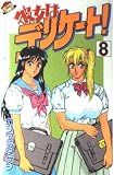 彼女はデリケート! 8 (少年マガジンコミックス)