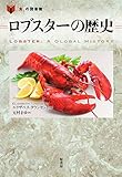 ロブスターの歴史 (「食」の図書館)