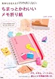 気持ちを伝えるアイデアがいっぱい! ちまっとかわいい メモ折り紙