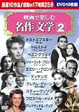 映画で楽しむ名作文学 2[DVD BOX]