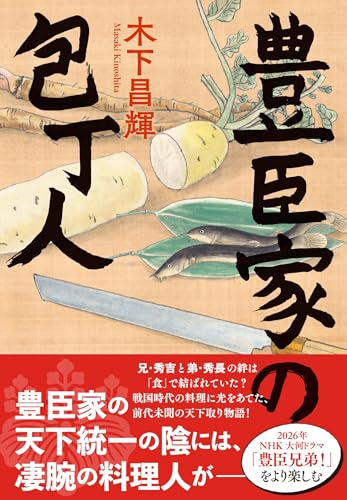 木下昌輝:豊臣家の包丁人