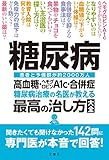 糖尿病 高血糖・ヘモグロビンA1c・合併症 糖尿病治療の名医が教える最高の治し方大全 聞きたくても聞けなかった142問に専門医が本音で回答! (健康実用)