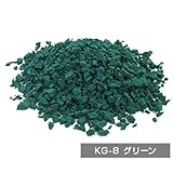 弾性舗装材用EPDMカラーゴムチップ（14色） (KG-8(グリーン))